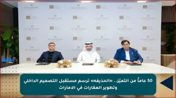 50 عاماً من التميّز.. «الحذيفة» ترسم مستقبل التصميم الداخلي وتطوير العقارات في الإمارات